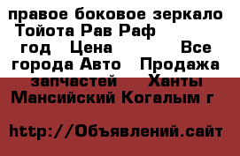 правое боковое зеркало Тойота Рав Раф 2013-2017 год › Цена ­ 7 000 - Все города Авто » Продажа запчастей   . Ханты-Мансийский,Когалым г.